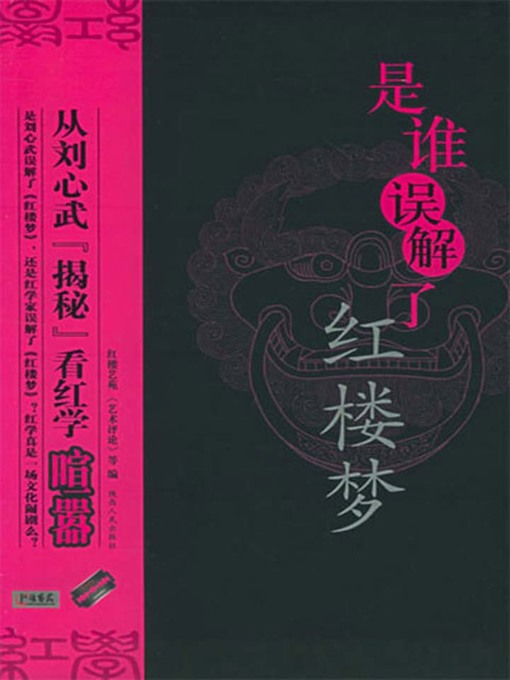 Title details for 是谁误解了红楼梦 (Who Misunderstood A Dream in Red Mansions) by Honglou Yiyuan - Available